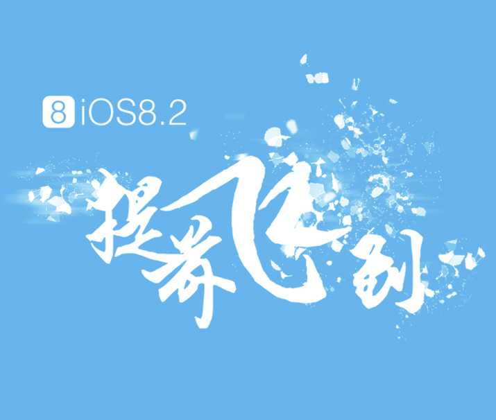 Jailbreak iOS 8.2 TaiG